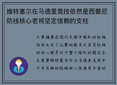 维特塞尔在马德里竞技依然是西蒙尼防线核心老将坚定信赖的支柱