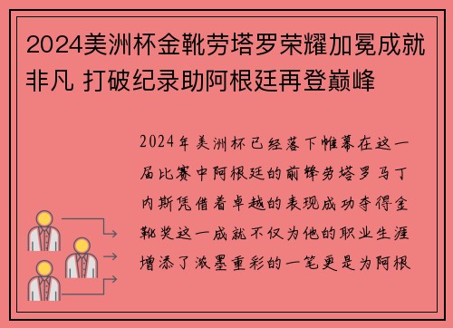 2024美洲杯金靴劳塔罗荣耀加冕成就非凡 打破纪录助阿根廷再登巅峰