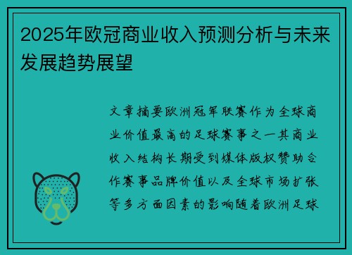 2025年欧冠商业收入预测分析与未来发展趋势展望
