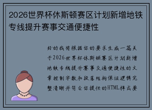 2026世界杯休斯顿赛区计划新增地铁专线提升赛事交通便捷性