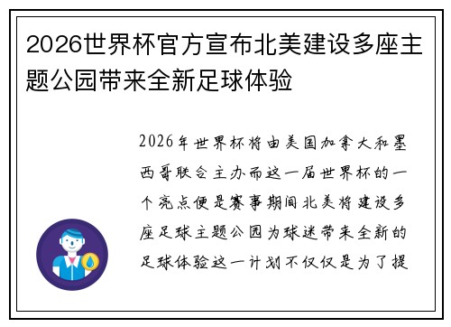 2026世界杯官方宣布北美建设多座主题公园带来全新足球体验