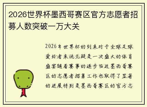 2026世界杯墨西哥赛区官方志愿者招募人数突破一万大关