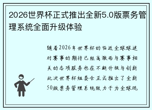 2026世界杯正式推出全新5.0版票务管理系统全面升级体验