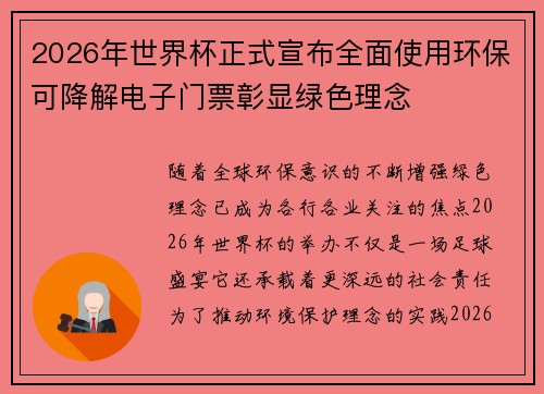 2026年世界杯正式宣布全面使用环保可降解电子门票彰显绿色理念
