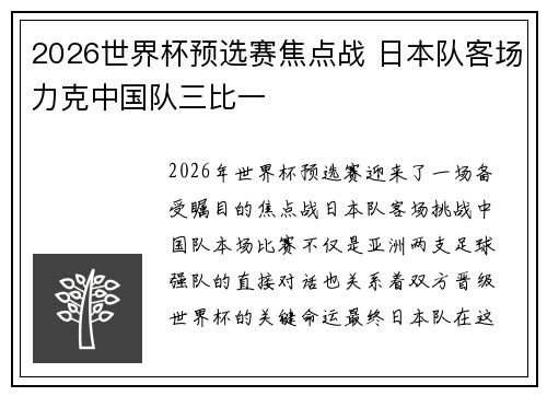 2026世界杯预选赛焦点战 日本队客场力克中国队三比一