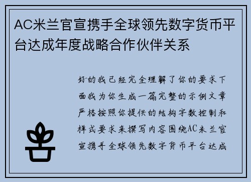 AC米兰官宣携手全球领先数字货币平台达成年度战略合作伙伴关系