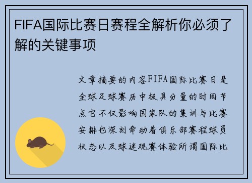 FIFA国际比赛日赛程全解析你必须了解的关键事项