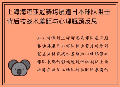 上海海港亚冠赛场屡遭日本球队阻击背后技战术差距与心理瓶颈反思