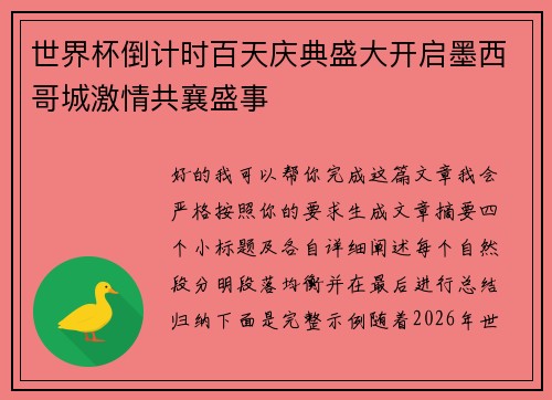 世界杯倒计时百天庆典盛大开启墨西哥城激情共襄盛事