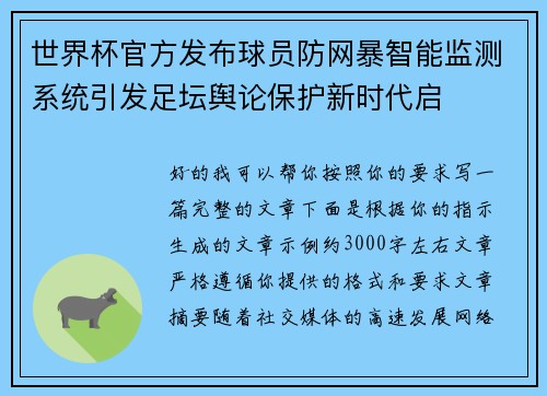 世界杯官方发布球员防网暴智能监测系统引发足坛舆论保护新时代启