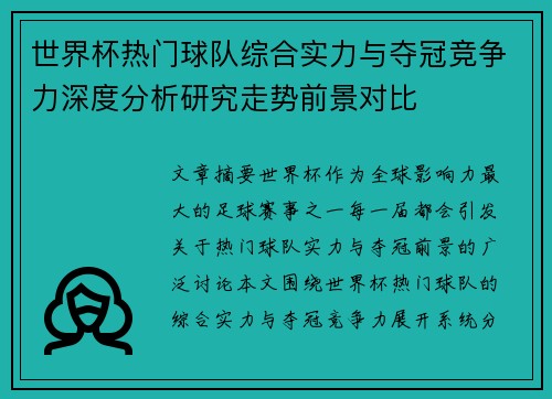 世界杯热门球队综合实力与夺冠竞争力深度分析研究走势前景对比