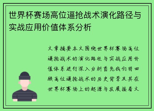 世界杯赛场高位逼抢战术演化路径与实战应用价值体系分析