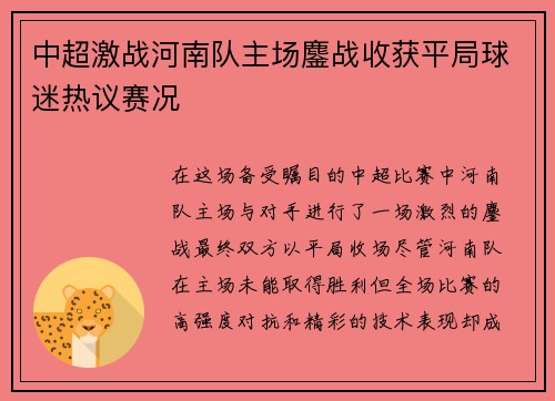 中超激战河南队主场鏖战收获平局球迷热议赛况