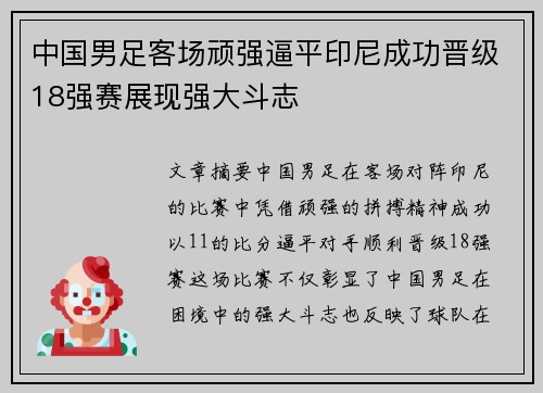 中国男足客场顽强逼平印尼成功晋级18强赛展现强大斗志