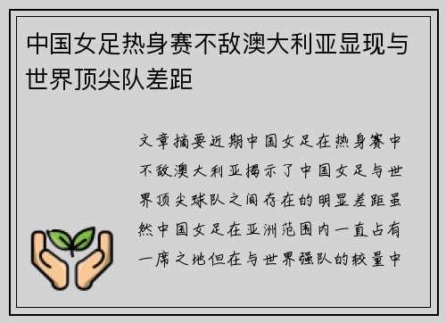 中国女足热身赛不敌澳大利亚显现与世界顶尖队差距
