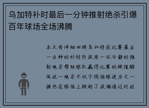 乌加特补时最后一分钟推射绝杀引爆百年球场全场沸腾