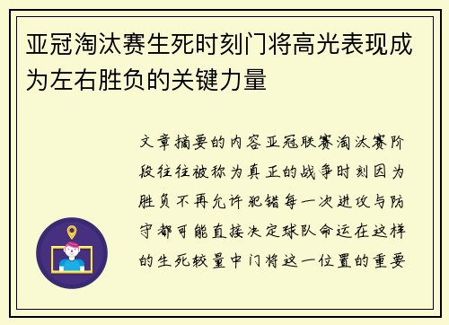 亚冠淘汰赛生死时刻门将高光表现成为左右胜负的关键力量
