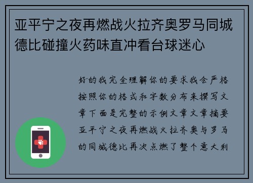 亚平宁之夜再燃战火拉齐奥罗马同城德比碰撞火药味直冲看台球迷心