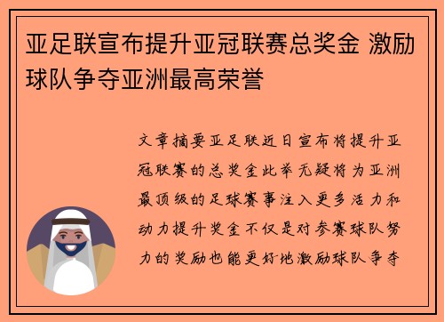 亚足联宣布提升亚冠联赛总奖金 激励球队争夺亚洲最高荣誉