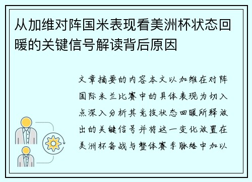 从加维对阵国米表现看美洲杯状态回暖的关键信号解读背后原因