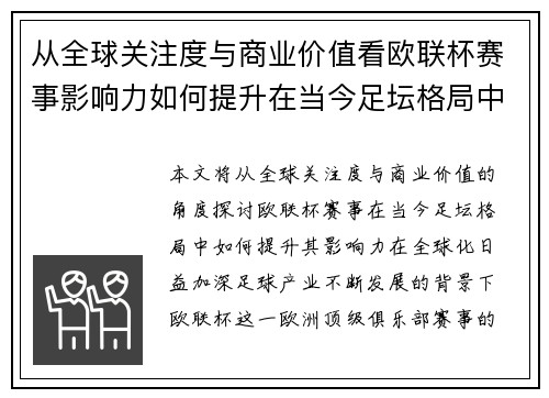 从全球关注度与商业价值看欧联杯赛事影响力如何提升在当今足坛格局中