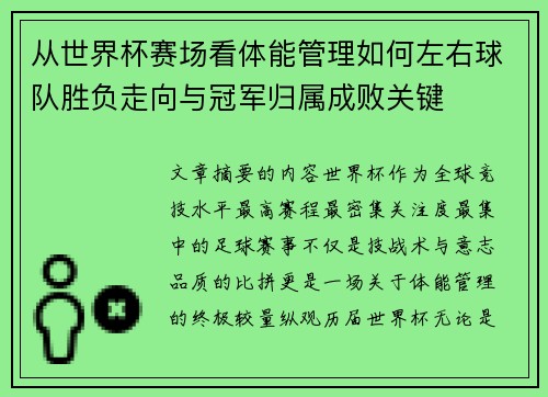 从世界杯赛场看体能管理如何左右球队胜负走向与冠军归属成败关键