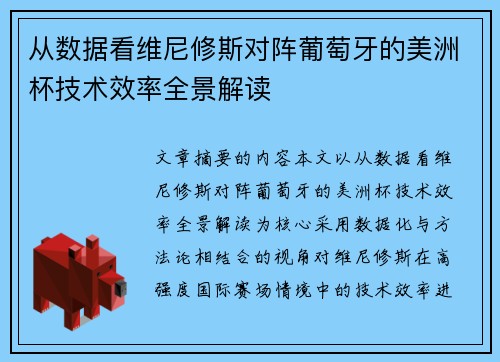 从数据看维尼修斯对阵葡萄牙的美洲杯技术效率全景解读