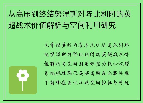 从高压到终结努涅斯对阵比利时的英超战术价值解析与空间利用研究 从高压到终结努涅斯对阵比利时的英超战术价值解析与空间利用研究