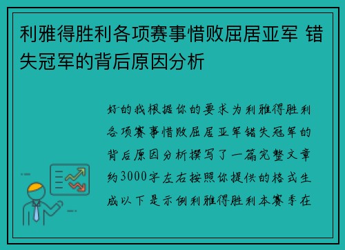 利雅得胜利各项赛事惜败屈居亚军 错失冠军的背后原因分析