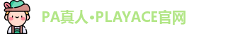 PA真人